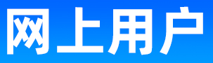网上用户的图片