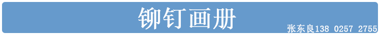 铆钉厂张东良